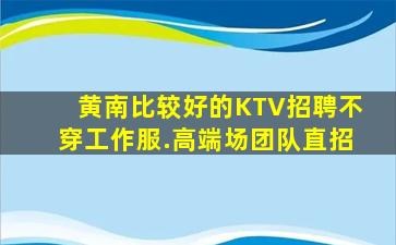乌海KTV招聘